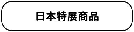 日本特購商品
